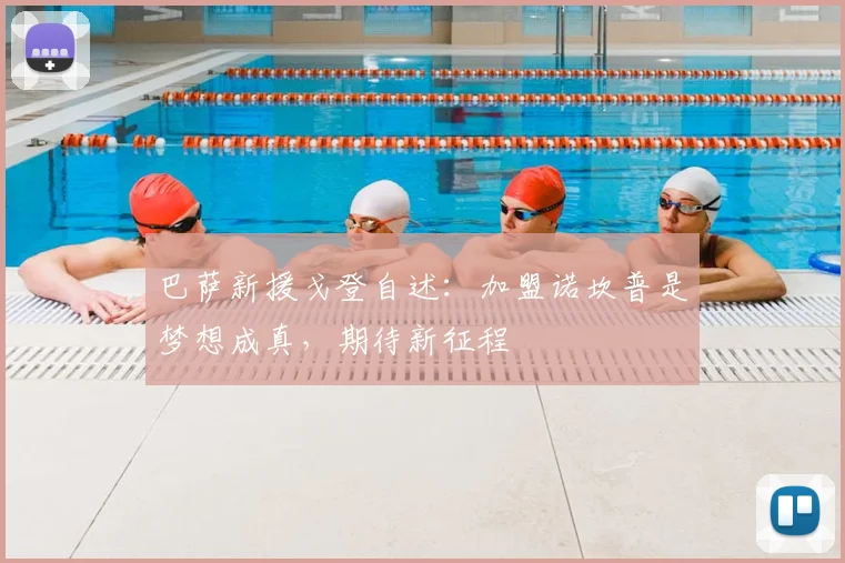 巴萨新援戈登自述:加盟诺坎普是梦想成真,期待新征程