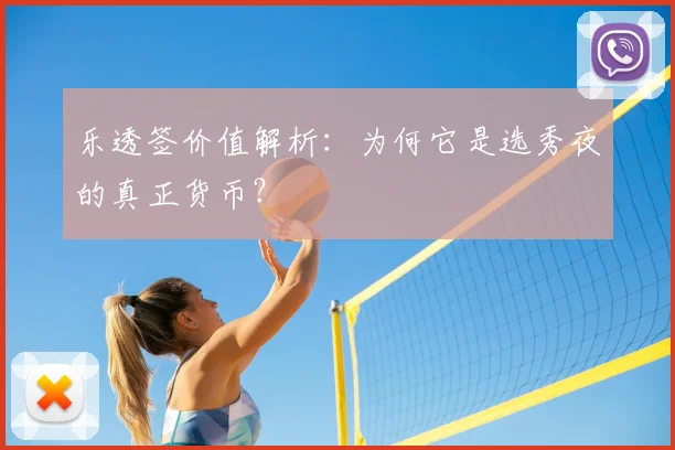 乐透签价值解析：为何它是选秀夜的真正货币？