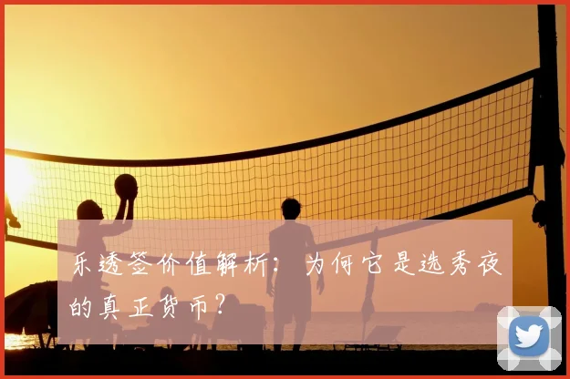 乐透签价值解析:为何它是选秀夜的真正货币?