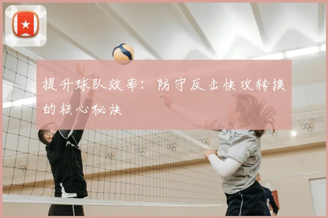 提升球队效率:防守反击快攻转换的核心秘诀